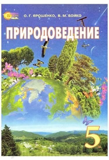 Природознавство, 5 КЛ., ПІДРУЧНИК (РІС.). ЯРОШЕНКО О. Г. від компанії ychebnik. com. ua - фото 1