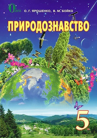 Природознавство, 5 КЛ., ПІДРУЧНИК ЯРОШЕНКО О. Г. від компанії ychebnik. com. ua - фото 1