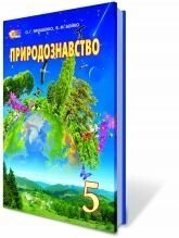 Природознавство, 5 кл., Ярошенко О. Г., Бойко В. М, від компанії ychebnik. com. ua - фото 1