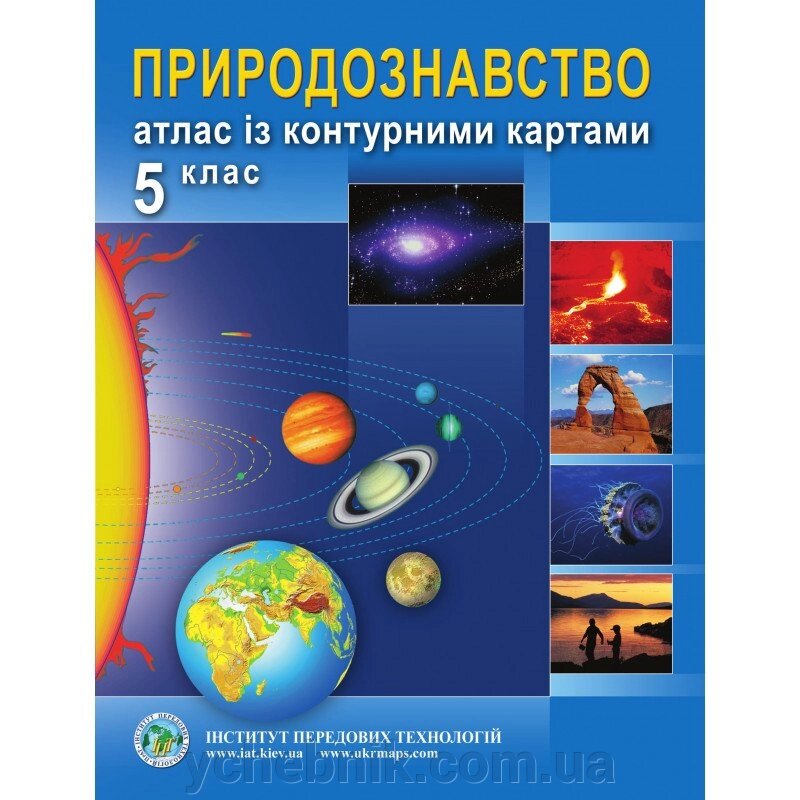 Природознавство 5 клас Атлас з контурними картами Барладін О. В. 2018 від компанії ychebnik. com. ua - фото 1