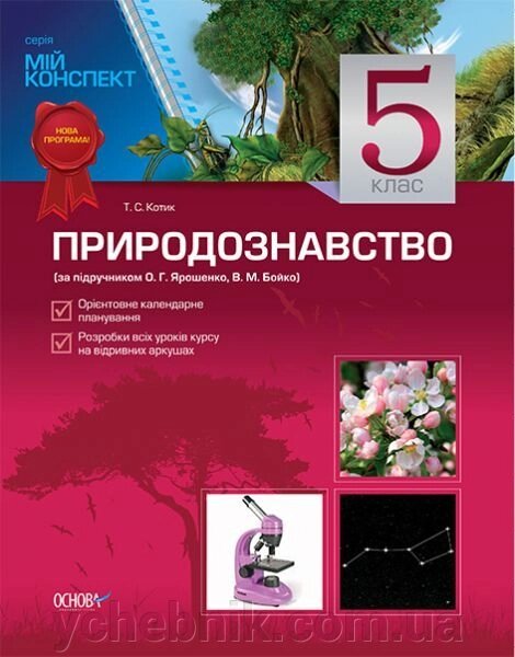 Природознавство. 5 клас (до підручника О. Г. Ярошенко, В. М.) від компанії ychebnik. com. ua - фото 1
