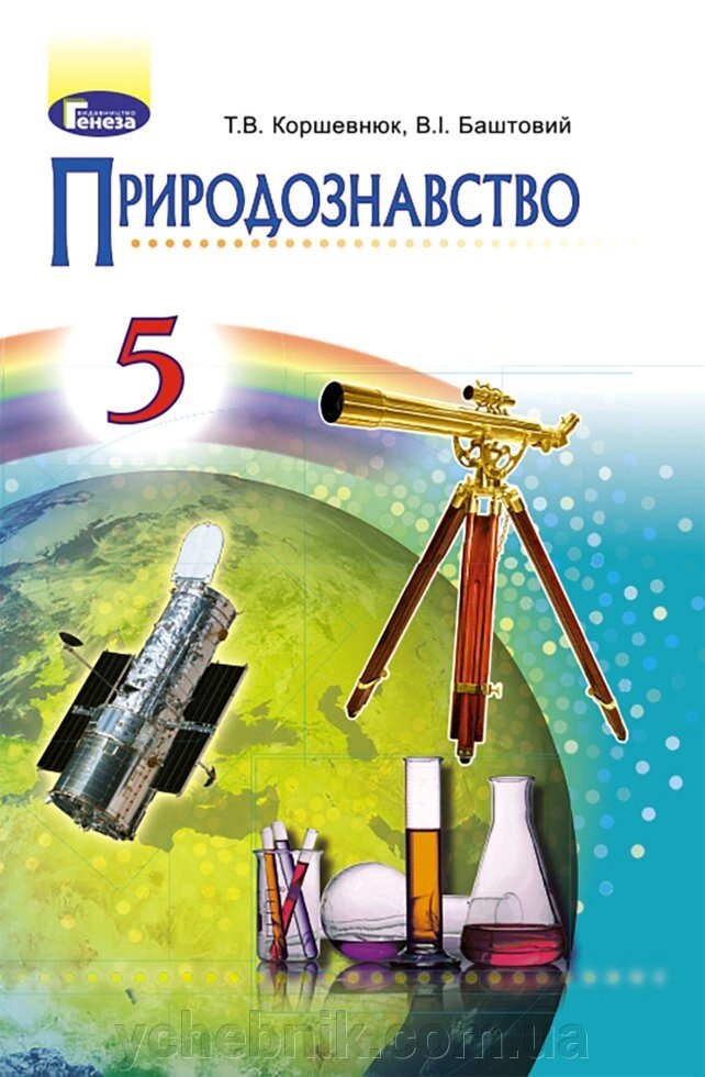 Природознавство 5 клас Підручник Коршевнюк Т. В. Баштовий В.І. 2018 від компанії ychebnik. com. ua - фото 1