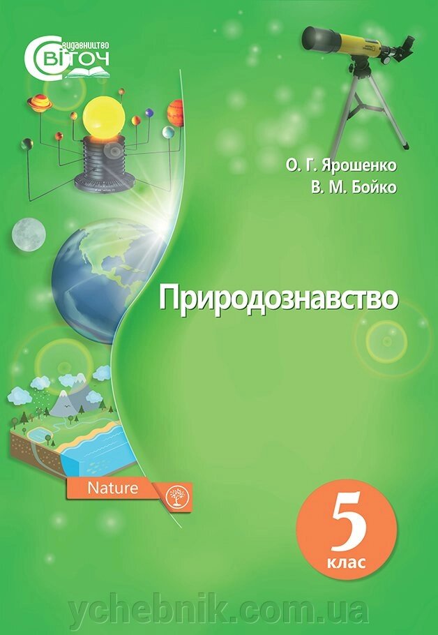 Природознавство 5 клас Підручник Ярошенко А. Г., Бойко В. М. 2018 від компанії ychebnik. com. ua - фото 1