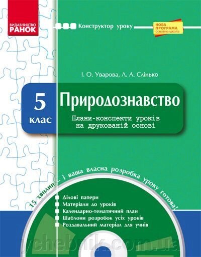 Природознавство. 5 клас. Плани-конспекти уроків на друкованій Основі + CD-диск від компанії ychebnik. com. ua - фото 1