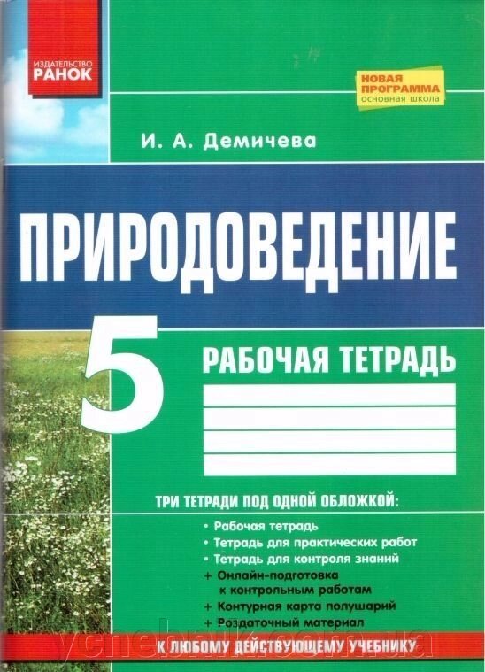 Природознавство 5 клас Робочий зошит Демічева 2018 від компанії ychebnik. com. ua - фото 1