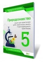 Природознавство, 5 клас. Зошит для практичних робіт, практичних зайняти та дослідніцького практикуму. Кулініч О. М., від компанії ychebnik. com. ua - фото 1