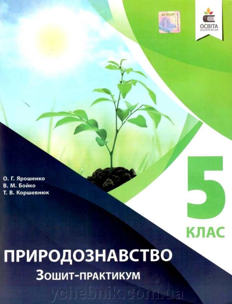 Природознавство 5 клас Зошит практикум Ярошенко О. Г. 2019 від компанії ychebnik. com. ua - фото 1