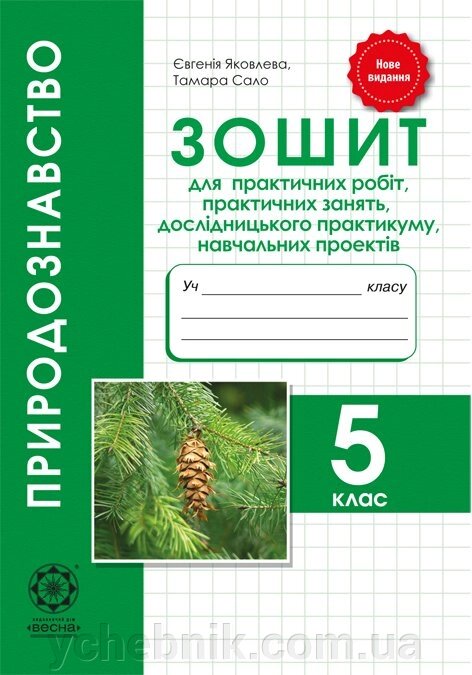 Природознавство 5клас Зошит для практ. робіт, практ. зайняти, дослід. практ. проектів Яковлєва Є., Сало Т. 2019 від компанії ychebnik. com. ua - фото 1