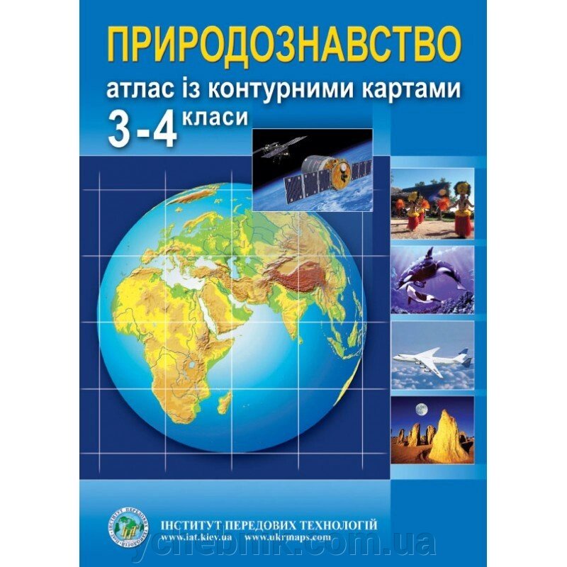 Природознавство. Атлас з контурними картами для 3-4 класів від компанії ychebnik. com. ua - фото 1