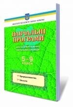 Природознавство. Біологія 5-9 кл. Навчальні програми для ЗНЗ. від компанії ychebnik. com. ua - фото 1