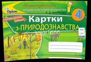 Природознавство формирование предметних компетентностей, 4 кл. картки