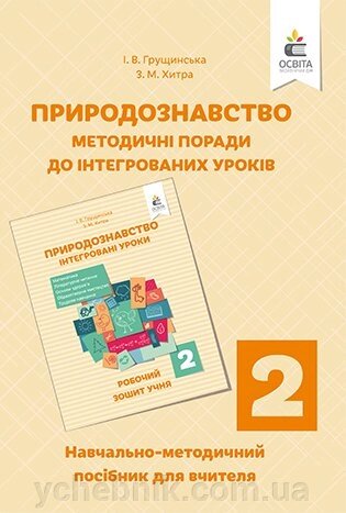 Природознавство. ІНТЕГРОВАНІ УРОКИ, ПОСІБН. ДЛЯ ВЧИТЕЛЯ 2 КЛ. ГРУЩІНСЬКА І. В. від компанії ychebnik. com. ua - фото 1