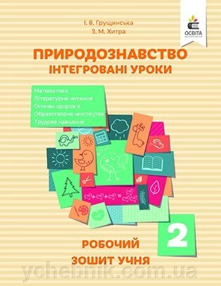 Природознавство. ІНТЕГРОВАНІ УРОКИ, Робочий зошит учня 2 КЛ. ГРУЩІНСЬКА І. В. від компанії ychebnik. com. ua - фото 1