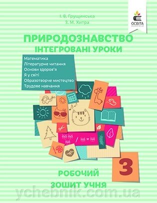 Природознавство. ІНТЕГРОВАНІ УРОКИ, Робочий зошит учня 3 КЛ. ГРУЩІНСЬКА І. В. від компанії ychebnik. com. ua - фото 1