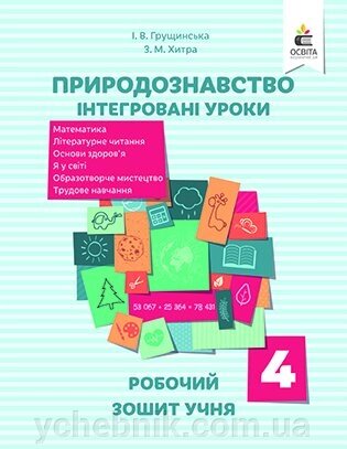 Природознавство. ІНТЕГРОВАНІ УРОКИ, Робочий зошит учня 4 КЛ. ГРУЩІНСЬКА І. В. від компанії ychebnik. com. ua - фото 1