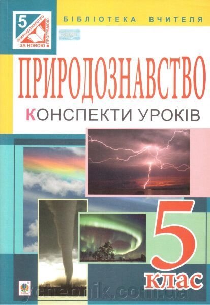 Природознавство. Конспекти уроків. 5 клас. (До підручника Коршевнюк) від компанії ychebnik. com. ua - фото 1