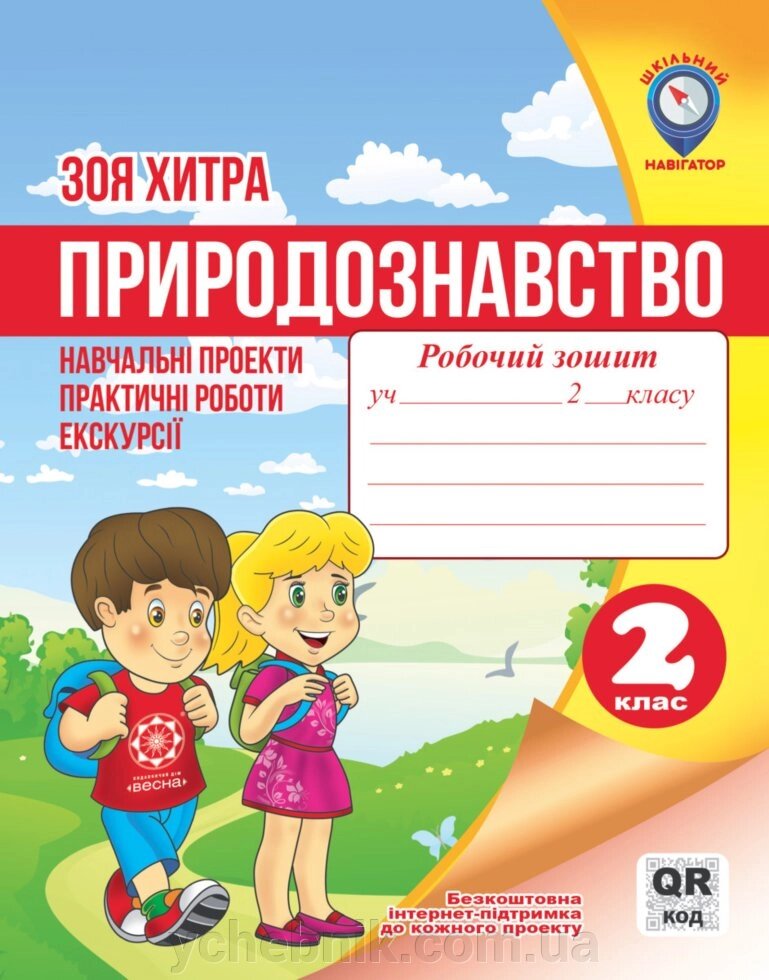 Природознавство. Навч. проекти. Практ. роботи. Екскурсії. QR-код 2 клас. Зоя Хитра від компанії ychebnik. com. ua - фото 1