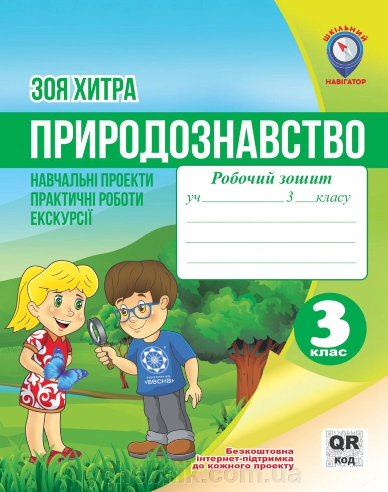 Природознавство. Навч. проекти. Практ. роботи. Екскурсії. QRкод 3 клас від компанії ychebnik. com. ua - фото 1