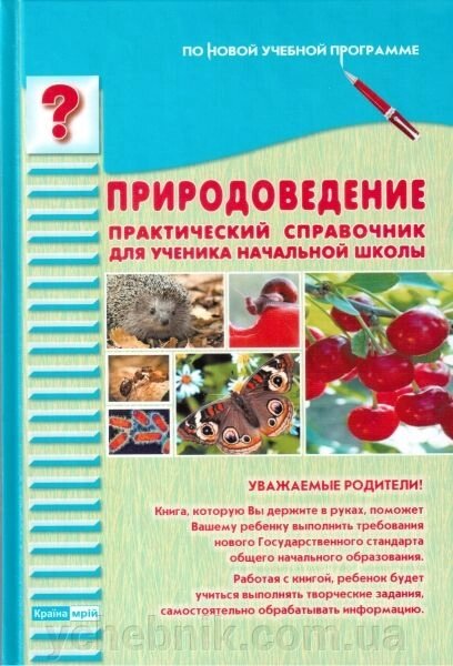 Природознавство. Практичний довідник для учня початкової школи. 1-4 класи. Сало Т. А. від компанії ychebnik. com. ua - фото 1