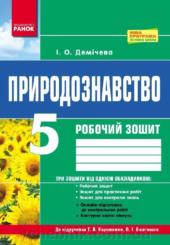 Природознавство. Роб. зошит 5 клас До підруч. Коршевнюк Т. В., Баштового В.І. / НОВА ПРОГРАМА від компанії ychebnik. com. ua - фото 1