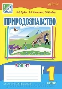 Природознавство. Робочий зошит. 1 клас (до підр. Грущинської І. В.) (за програмою 2012 р.) від компанії ychebnik. com. ua - фото 1