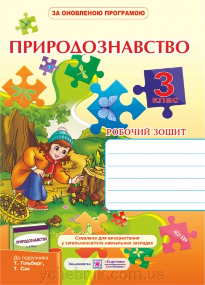 Природознавство. Робочий зошит для 3 класу (до підручіка Т. Гільберг) від компанії ychebnik. com. ua - фото 1