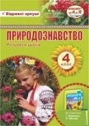 Природознавство. Розробки уроків 4 клас. До підручника І. Жаркової від компанії ychebnik. com. ua - фото 1