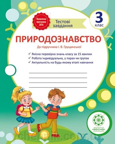 Природознавство Тестові завдання 3 клас (підр. Грушінської) від компанії ychebnik. com. ua - фото 1