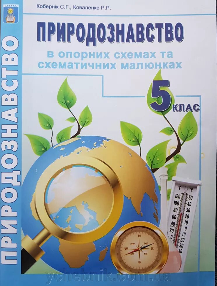 Природознавство в опорних схемах та схематично малюнках 5 клас Кобернік С. Г., Коваленко Р. Р. 2020 від компанії ychebnik. com. ua - фото 1