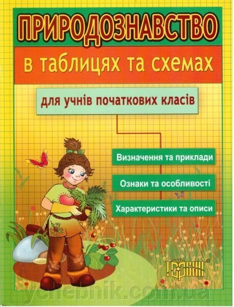 Природознавство в таблицях та схемах для учнів початкових класів від компанії ychebnik. com. ua - фото 1