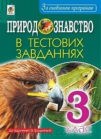 Природознавство в тестових завдань. 3 клас. До підруч. І. В. Грущінської. За оновлення програмою від компанії ychebnik. com. ua - фото 1