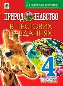 Природознавство в тестових завдань. 4 клас від компанії ychebnik. com. ua - фото 1