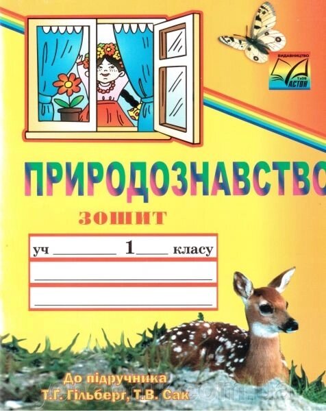 Природознавство. Зошит для 1-го класу (до підручника Т. Г. Гільберг, Т. В. Сак). Волошин О. М. від компанії ychebnik. com. ua - фото 1