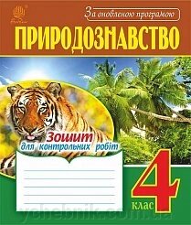 Природознавство: зошит для контрольних робіт: 4 кл. За оновлення програмою від компанії ychebnik. com. ua - фото 1