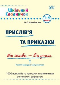 Пріслів "я та приказки. 1-4 класи. Конобевська О. О. 2013