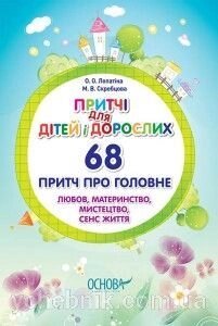 Прітчі для дітей й дорослих. 68 притч про головне. Любов, материнство, мистецтво, сенс життя