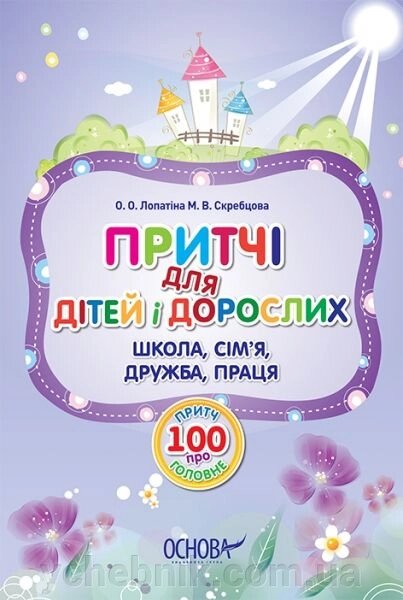 Прітчі для дітей й дорослих. Школа, сім'я, дружба, праця від компанії ychebnik. com. ua - фото 1