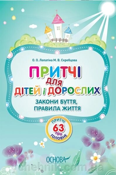 Прітчі для дітей й дорослих. Закони буття, правила життя від компанії ychebnik. com. ua - фото 1