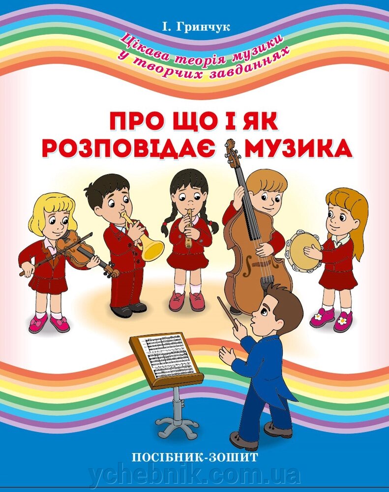 Про що і як розповідає музика Посібник-зошит Гринчук І. від компанії ychebnik. com. ua - фото 1