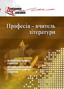 Професія - вчитель літератури Словник-довідник Чередник Т. 2009 від компанії ychebnik. com. ua - фото 1