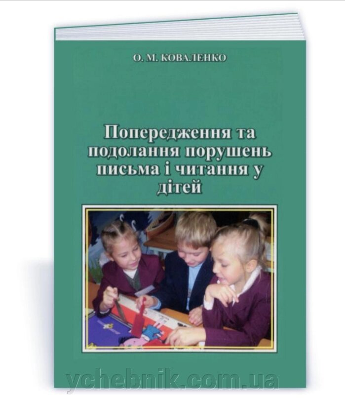 Профілактика та подолання порушень написання та читання у дітей Ковальенко А.М. від компанії ychebnik. com. ua - фото 1