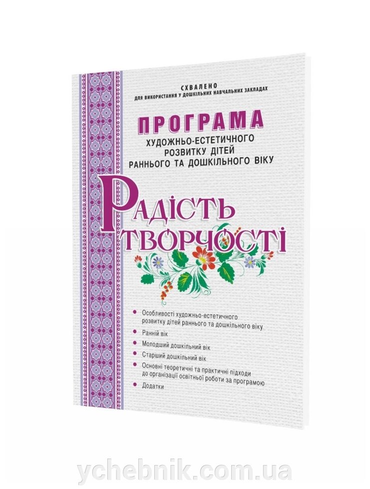 Програма художньо-естетичного розвитку дітей раннього та дошкільного віку Радість творчості Борщ Р., Самойлик Д. 2014 від компанії ychebnik. com. ua - фото 1