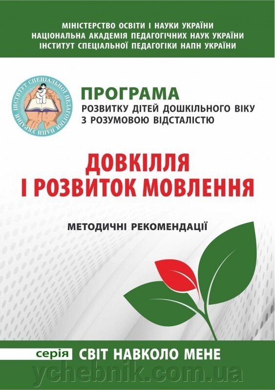 Програма розвитку дітей дошкільного віку з розумово відсталістю: Довкілля и розвиток мовлення. Методичні рекомендації від компанії ychebnik. com. ua - фото 1