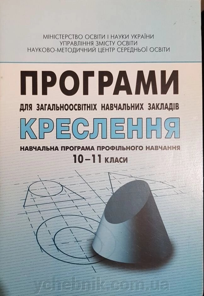 Програми для ЗНЗ креслення. Навчальна програма профільного навчання 10-11 класи від компанії ychebnik. com. ua - фото 1