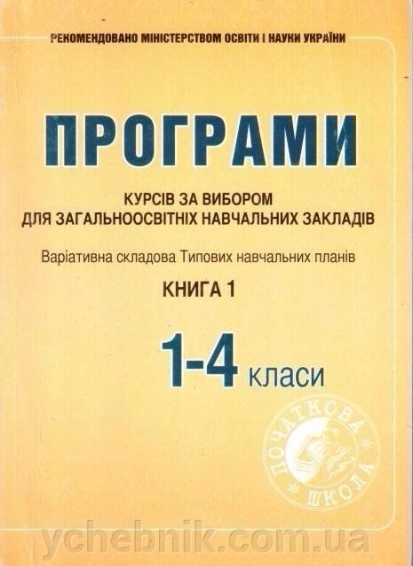 Програми курсів за вибори для ЗНЗ. Варіатівна складових Типових Навчальних планів 1-4 класи Книга 1 від компанії ychebnik. com. ua - фото 1