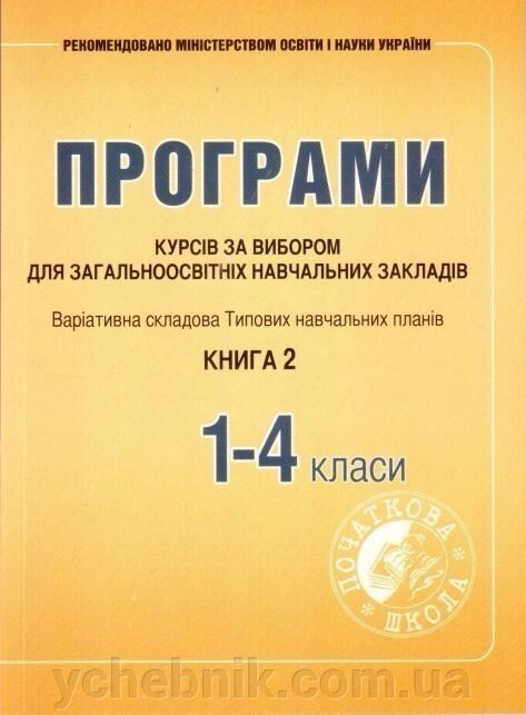 Програми курсів за вибори для ЗНЗ. Варіатівна складових Типових Навчальних планів 1-4 класи Книга 2 від компанії ychebnik. com. ua - фото 1