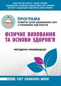 Програма розвитку дітей дошкільного віку з розумово відсталістю: Фізичне виховання та основи здоров'я