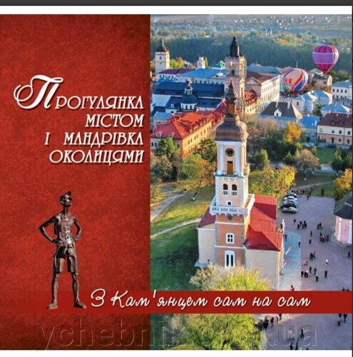 Прогулянка містом і мандрівка околицями. Автор: Ківільша Г. Б., Осетрова Г. О.