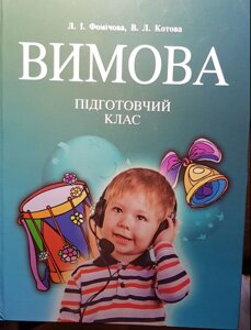 Вимова Підготовчий клас Підручник для глухих дітей та дітей зі зниженим слухом ( Ф 76 ) Фомічова Л., Котова В. 2014