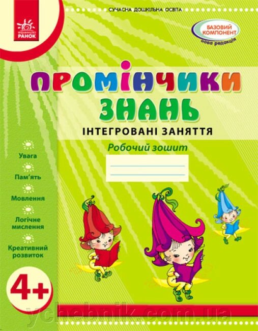 Промінчики знань 4+ Робочий зошит Інтегровані заняття Діб Л. М., Новікова В. М. 2019 від компанії ychebnik. com. ua - фото 1